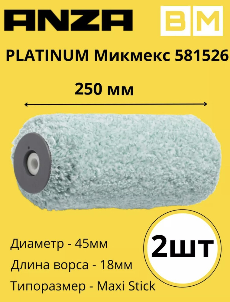 Валик малярный для краски Platinum Микмекс 250х45 мм, 16мм, 2 шт #1