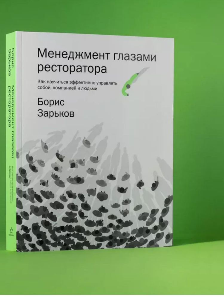 Борис Зарьков менеджмент глазами ресторатора 2024 #1