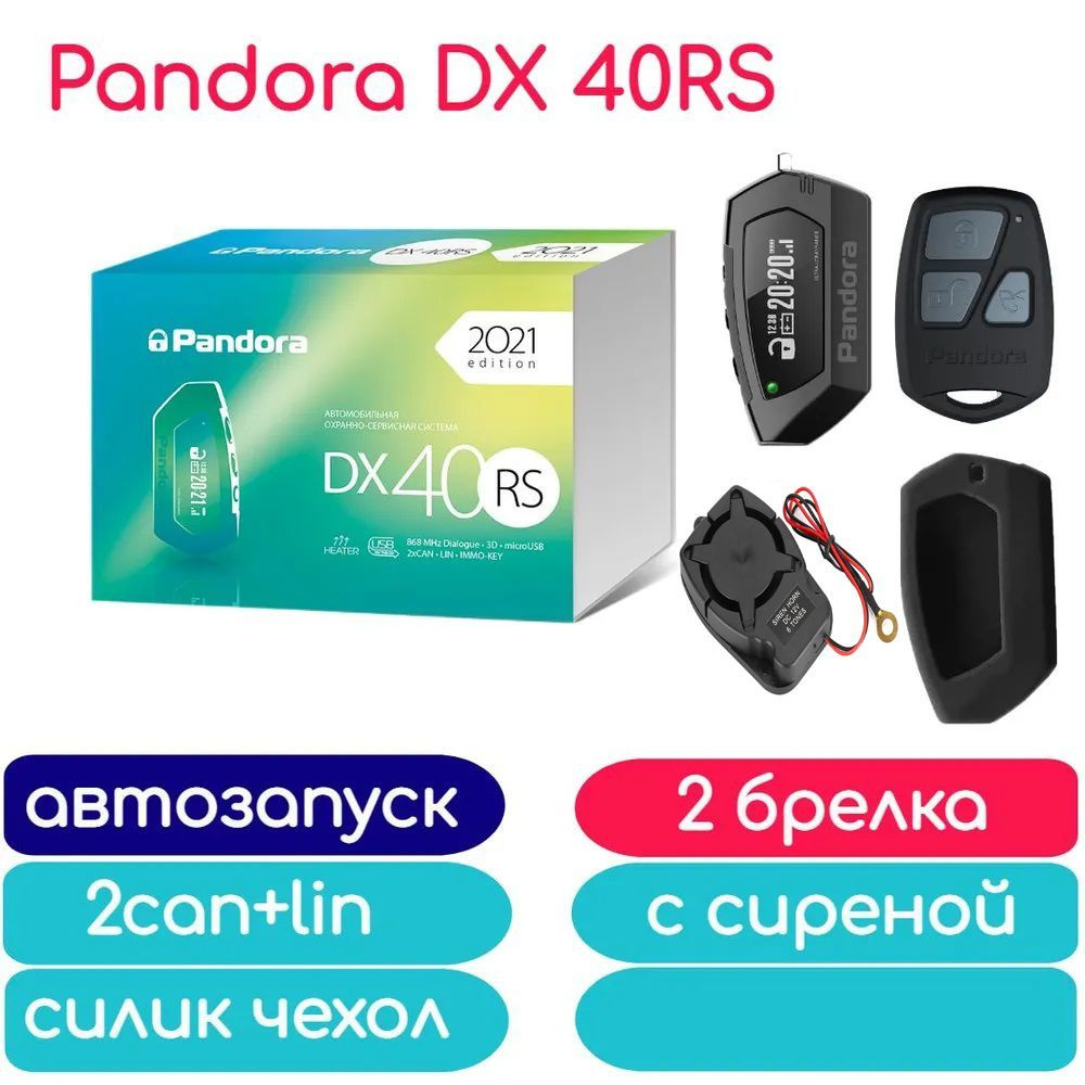 Автосигнализация Pandora DX 40RS автозапуск, 2 брелка, сирена, чехол силикон  #1