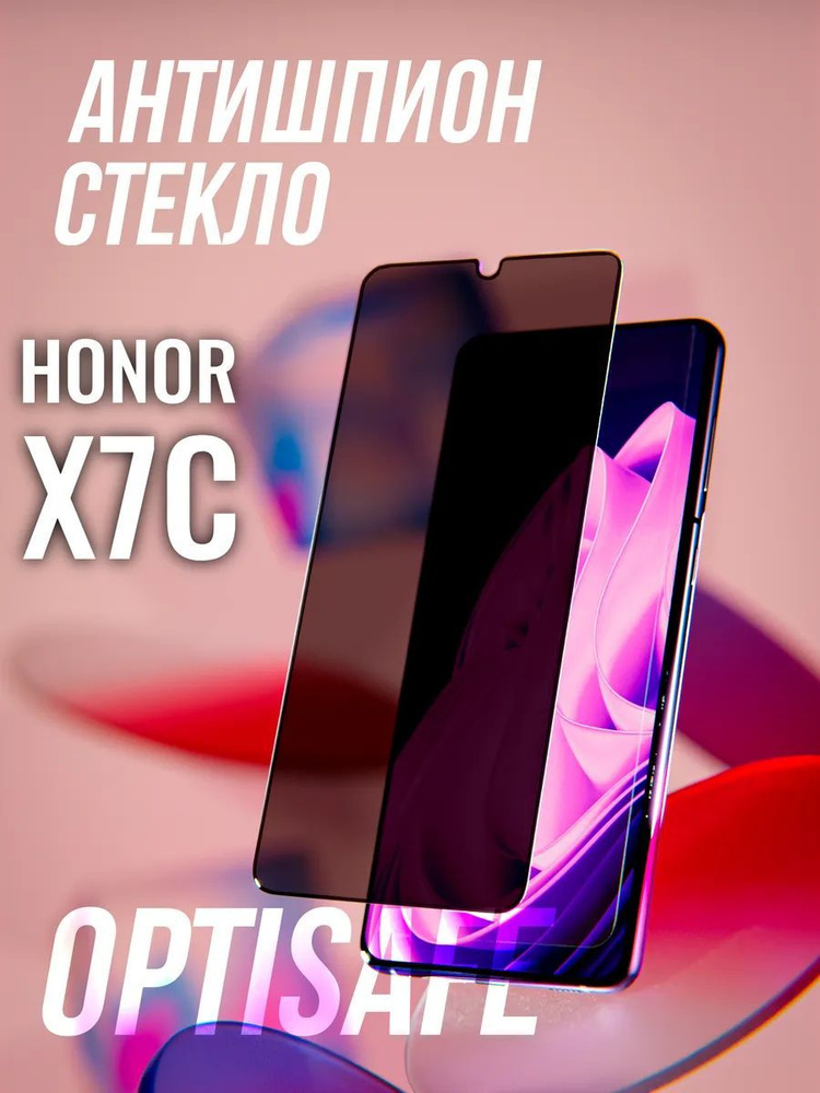 Защитное стекло на Honor X7c Антишпион #1