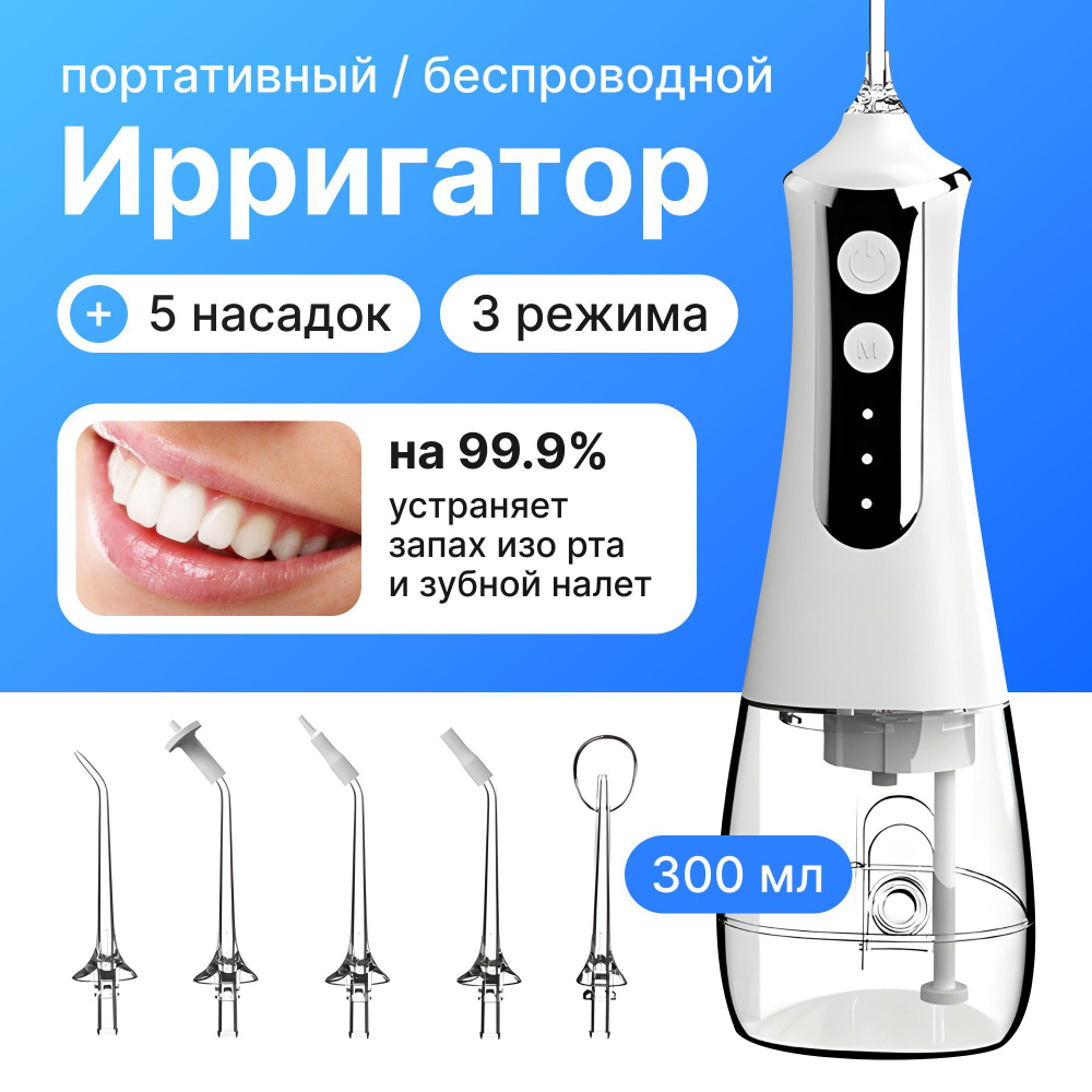 Портативный ирригатор для полости рта / беспроводной электрический аппарат для чистки зубов, десен, брекетов, #1