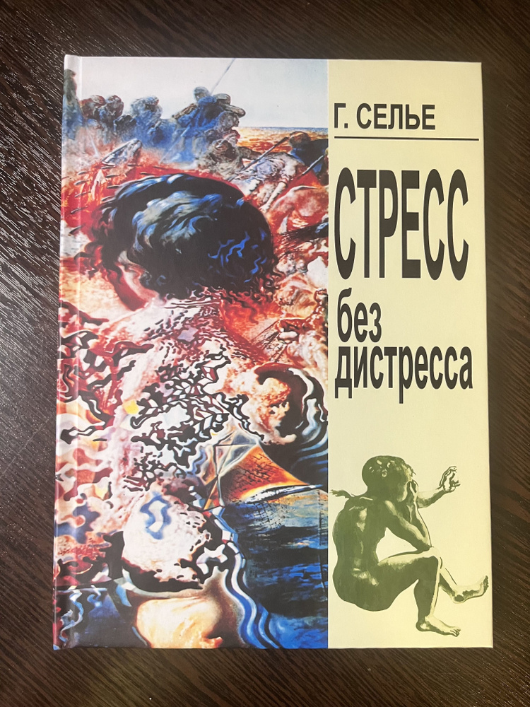 Стресс без дистресса Селье Г. (твердый перплет) | Селье Ганс  #1