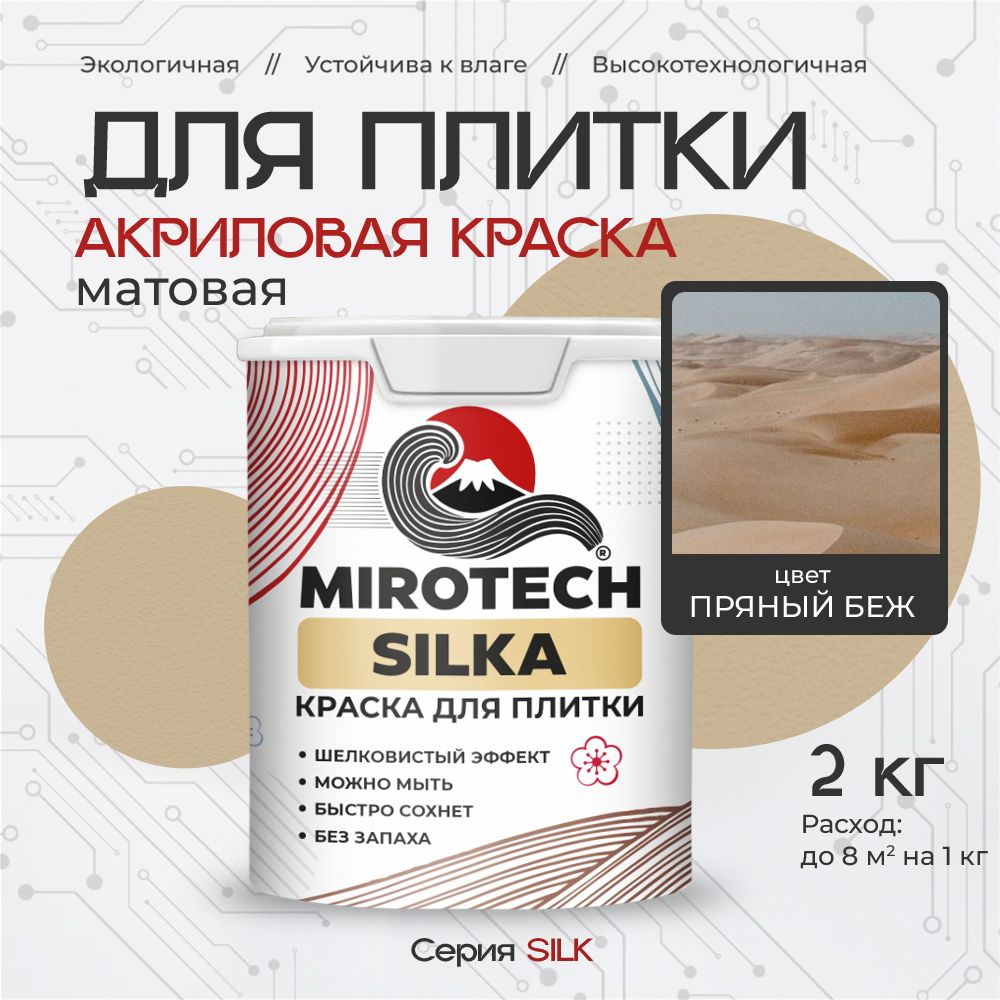 Акриловая краска для плитки MIROTECH SILK для керамической и кафельной плитки, для ванной и кухни, моющаяся, #1