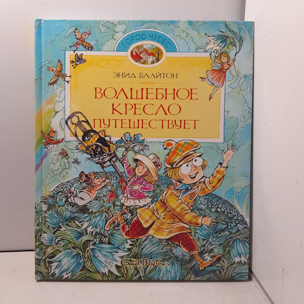 Волшебное кресло путешествует / Энид Блайтон #1
