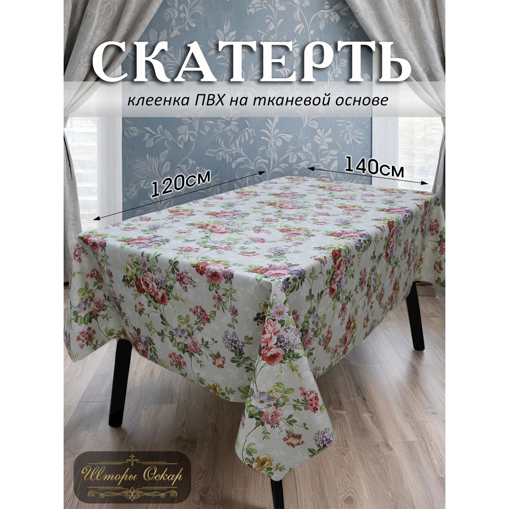 Шторы Оскар Клеенка на стол ПВХ (поливинилхлорид) 120x140см  #1