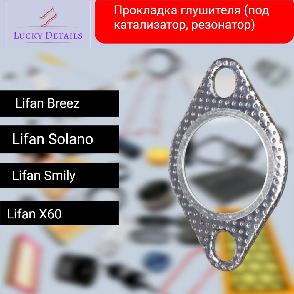 Прокладка глушителя (под катализатор, резонатор) Lifan Breez Smily X60 Solano / Лифан Бриз Смайли ИКС60 #1