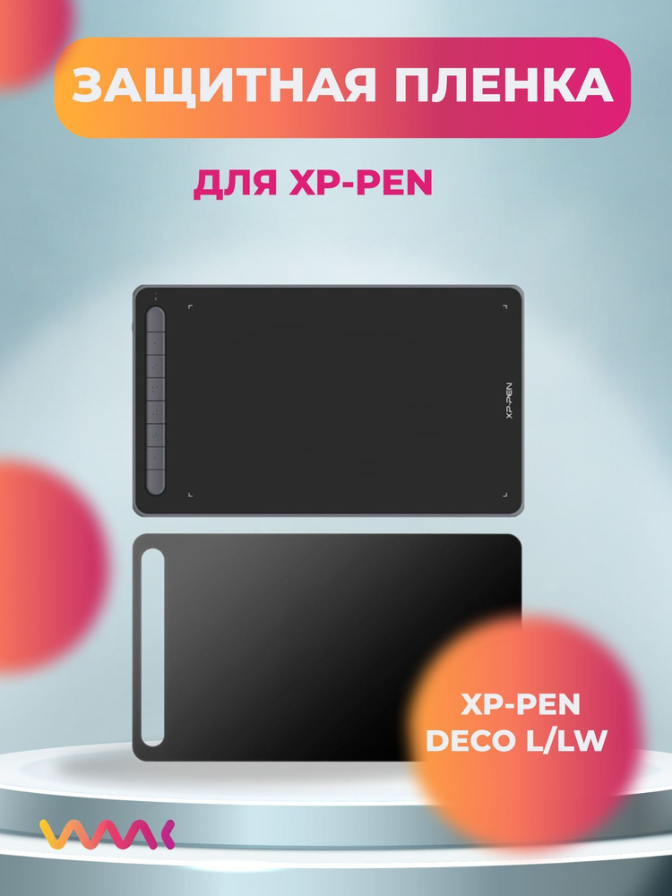 Защитная пленка для XP-PEN DECO L/LW #1