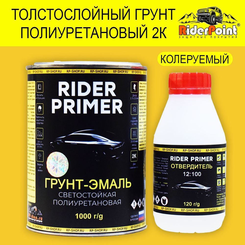 Полиуретановый грунт-эмаль Rider Primer для металла. Цвет колеруемый.  #1