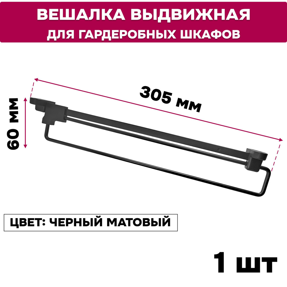 Вешалка выдвижная черная штанга для одежды 300 мм, 1 шт #1