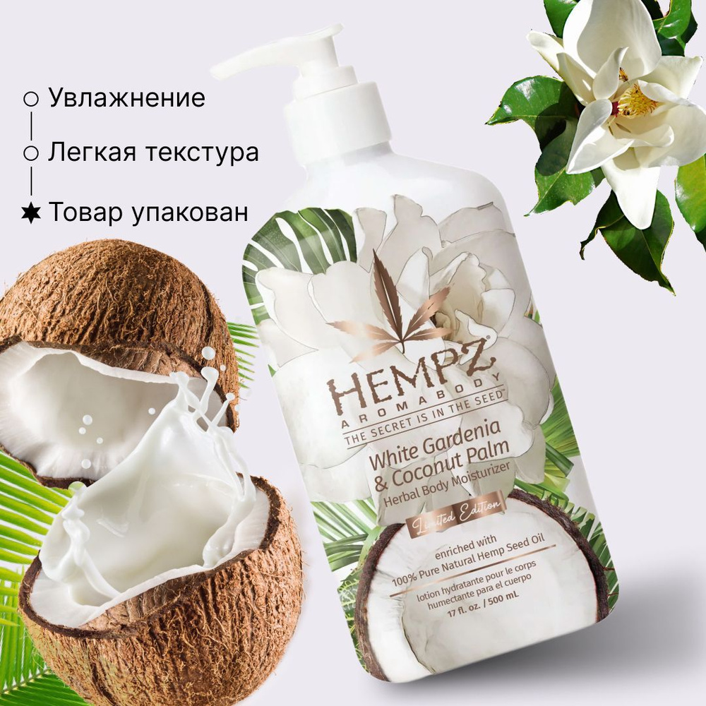 Hempz White Gardenia & Coconut Palm Herbal Body Moisturizer - Молочко для тела увлажняющее Белая Гардения #1