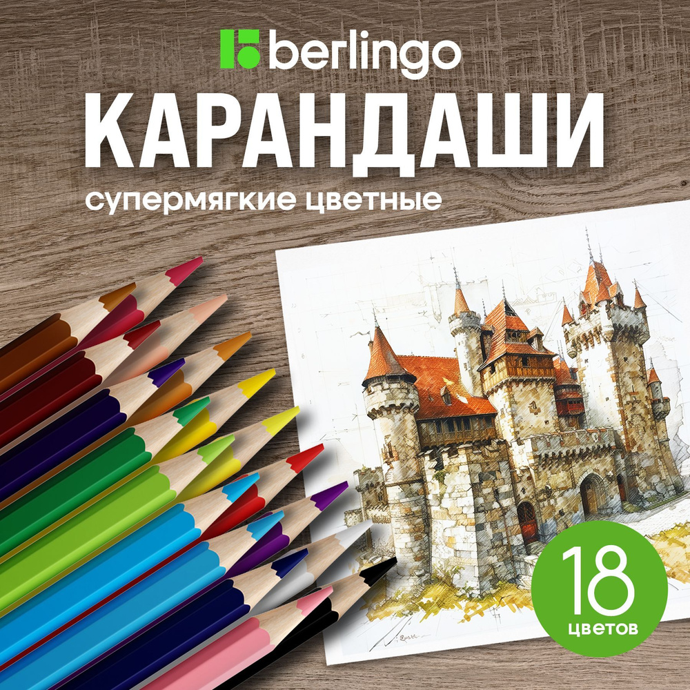 Набор цветных карандашей Berlingo, 18 цветов, мягкие для рисования  #1