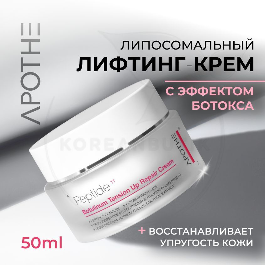 Антивозрастной корейский крем для лица с пептидами от APOTHE Peptide 11 Botulinum Tension Up Repair Cream, #1