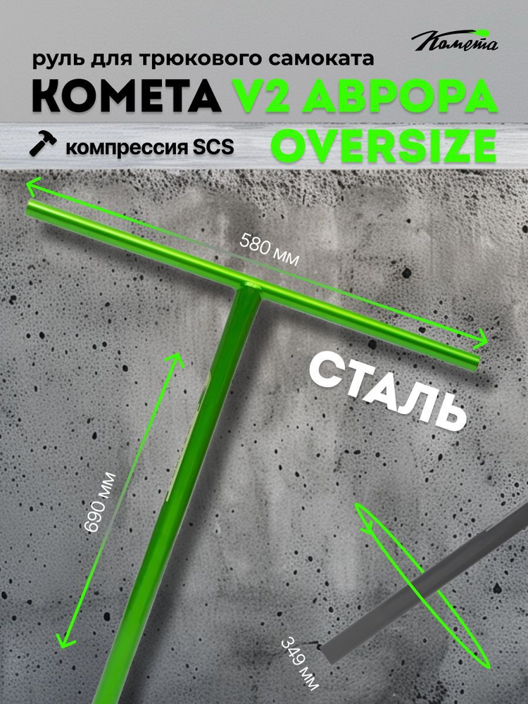 Руль для трюкового самоката SCS / HIC Комета Oversize 34,9 V2 Аврора (зеленый металлик)  #1