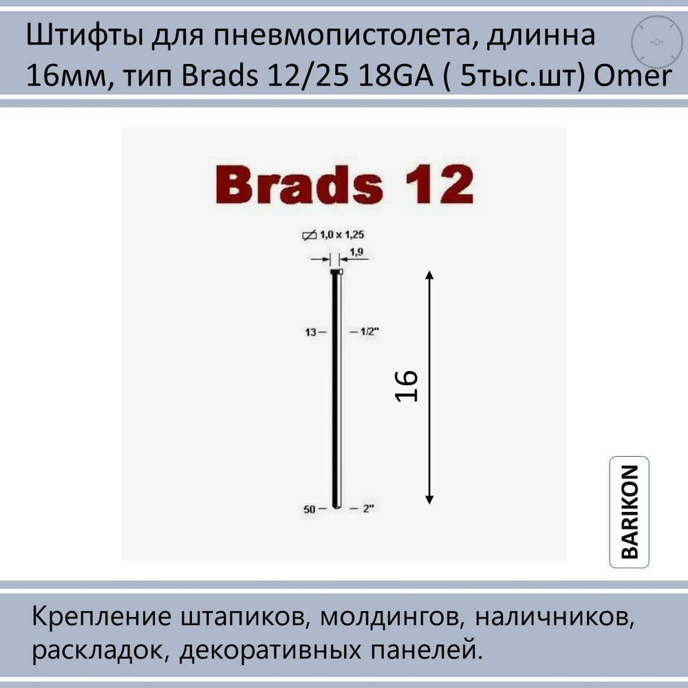 Штифты (шпилька со шляпкой) для пневмопистолета, длинна 16мм, тип Brads 12/16 18GA ( 5тыс.шт) Omer  #1