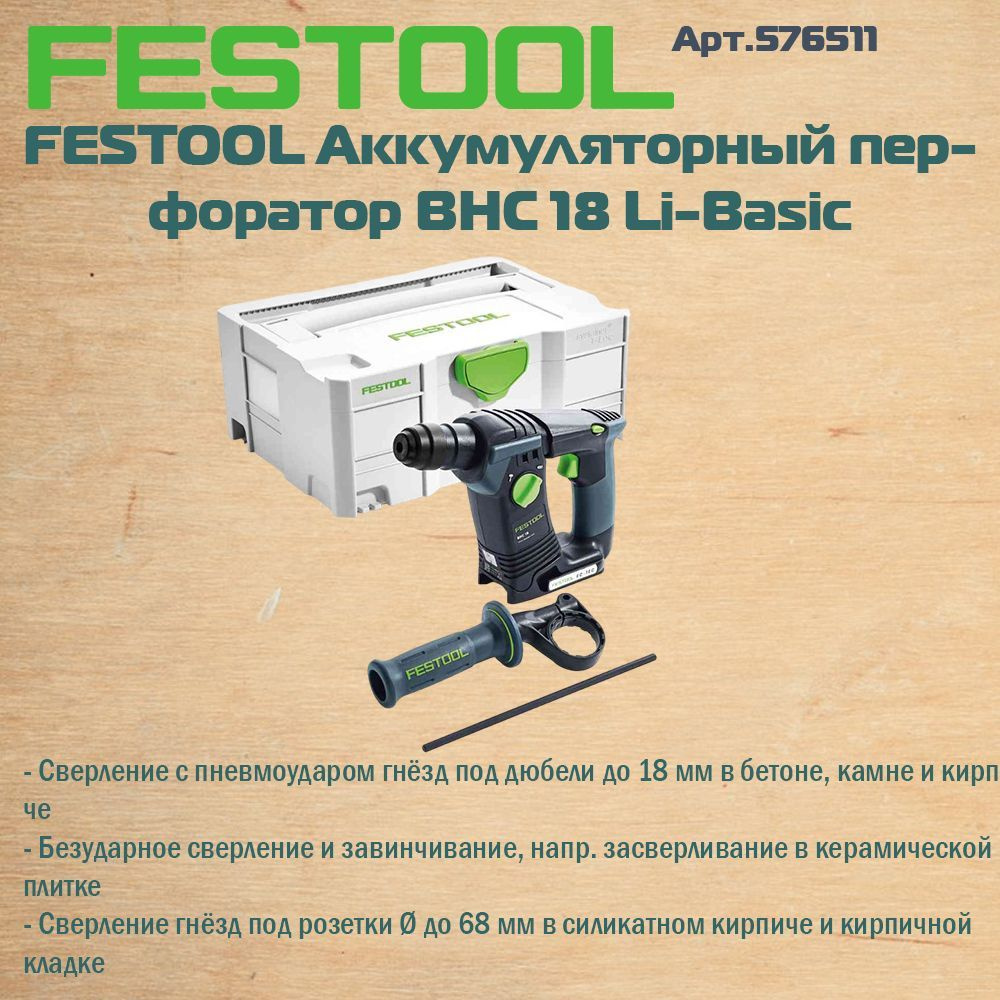 576511 FESTOOL Аккумуляторный перфоратор BHC 18 Li-Basic #1