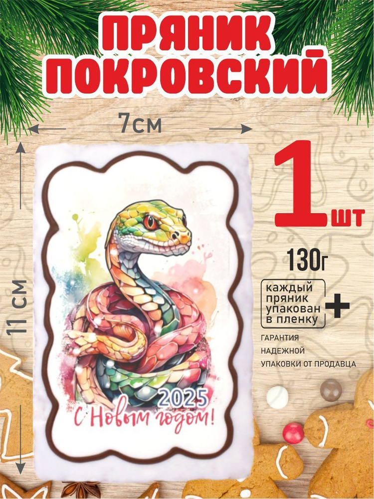 Пряник 130г новогодний Змея цветная 1 шт #1