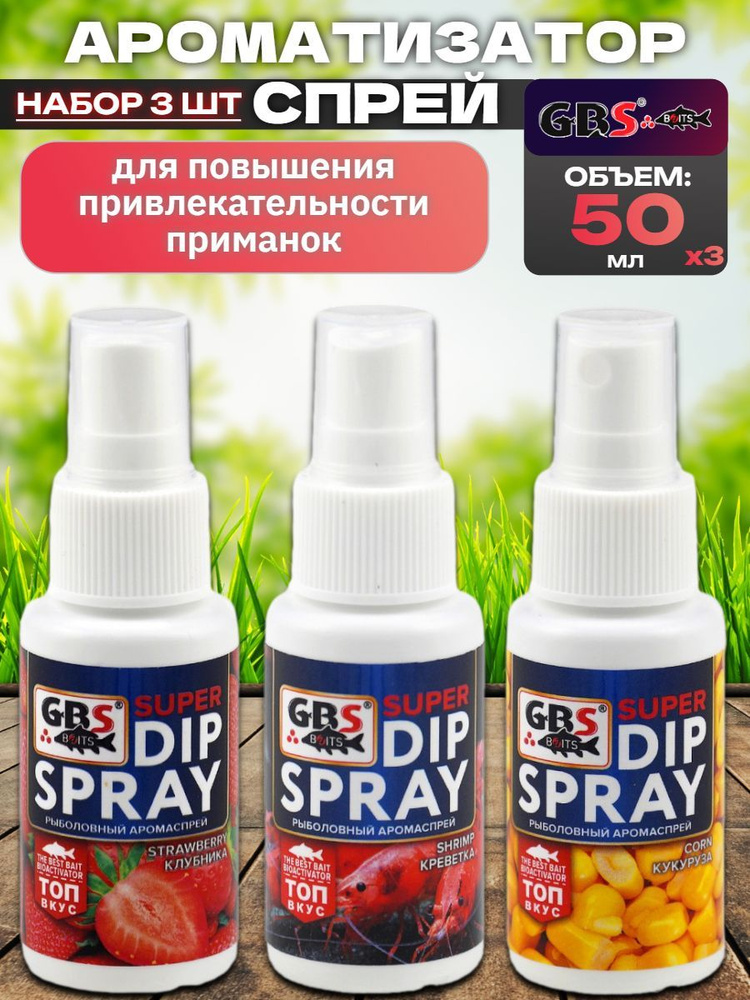 Набор ароматизаторов 3 шт по 50 мл GBS Super DIP Spray (Клубнка, Креветка, Кукуруза) / Фидерная ловля #1