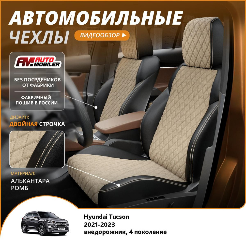 Чехлы на сиденья Hyundai Tucson 4 2022-2024 Черный Бежевый #1