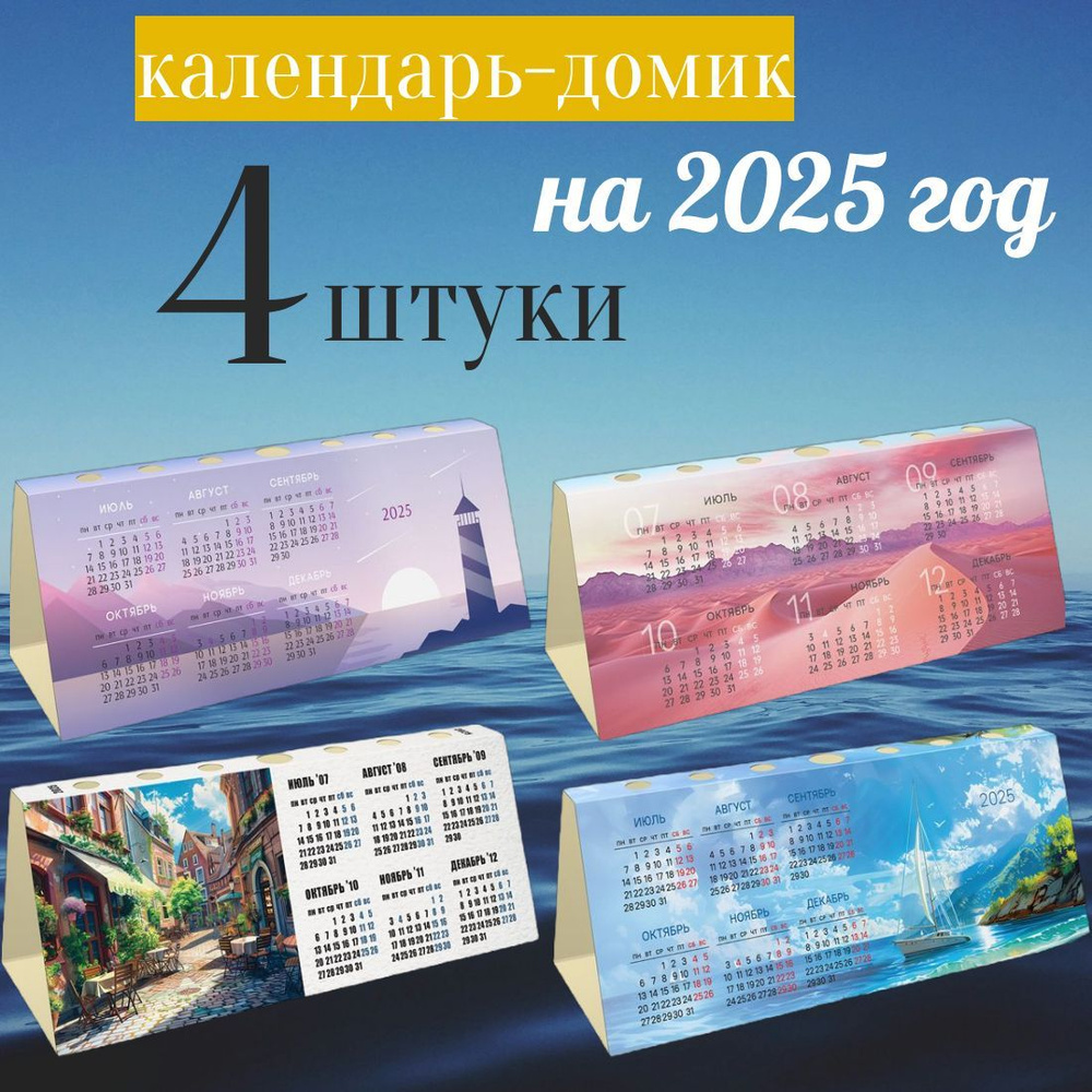 Календарь-домик на 2025 год, с высечкой, 210*85 мм, BG Time to travel, 4 штуки ассорти  #1