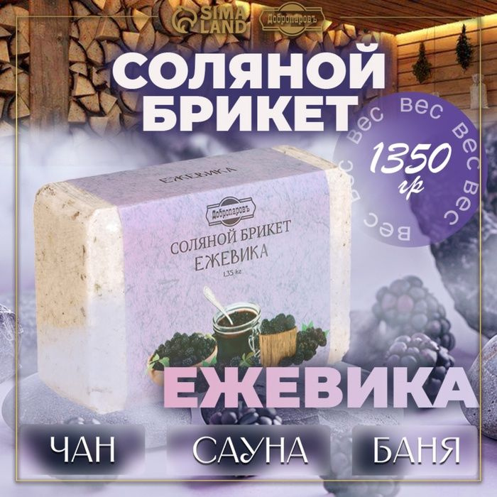 Соляной брикет "Ежевика" 1,35 Добропаровъ #1