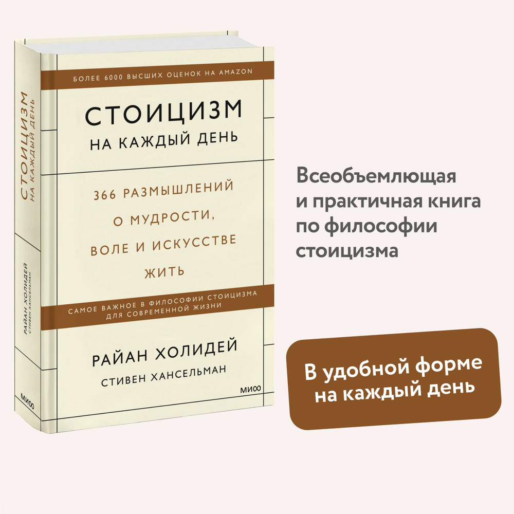 Стоицизм на каждый день. 366 размышлений о мудрости, воле и искусстве жить | Холидей Райан, Хансельман #1