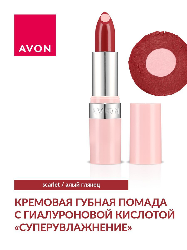 AVON Кремовая губная помада с гиалуроновой кислотой "СуперУвлажнение" Scarlet, 3.6 г  #1