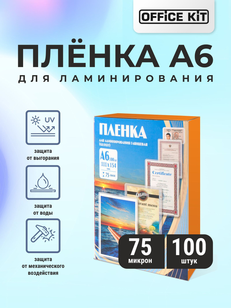 Пленка для ламинирования Office Kit формат А6, толщина 75 мкм., упаковка 100 шт.  #1