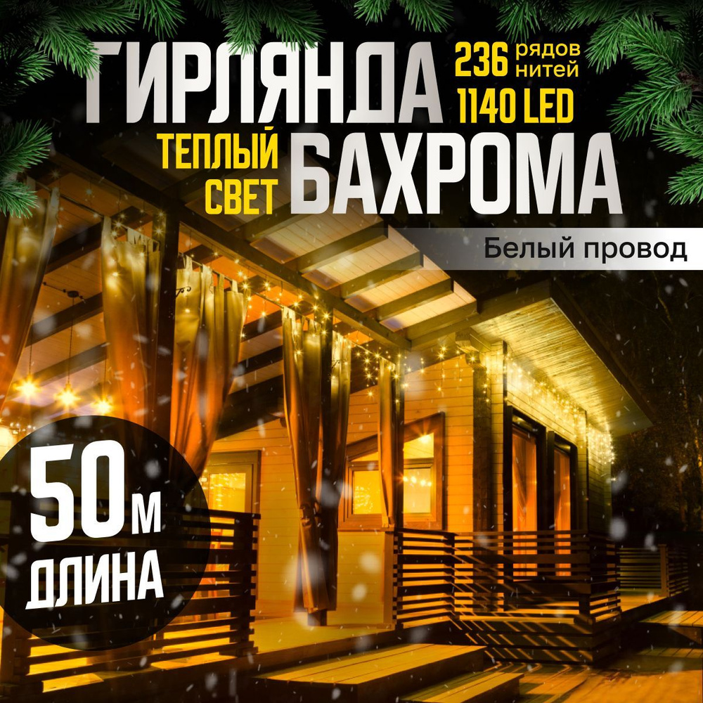 Электрогирлянда уличная Бахрома Светодиодная, 50 м, питание От сети 220В, 1 шт  #1