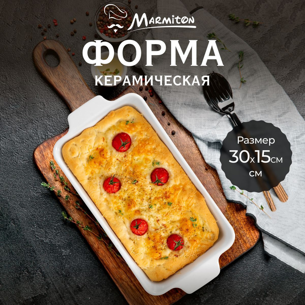 Форма для запекания Marmiton, керамическая, прямоугольная, с ручками, размер 30x15 см  #1