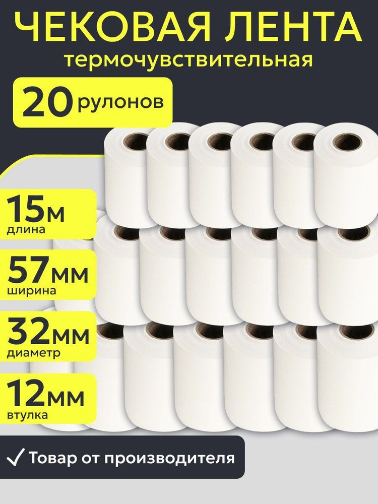 Кассовая чековая лента 57 мм из термобумаги 20 штук, длина 15 м, втулка 12 мм для банковского терминала, #1