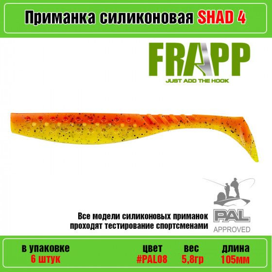 Мягкая силиконовая приманка для рыбалки Frapp Funky Shad 4" #PAL08 (6 шт-уп) / Снасти и аксессуары рыболовные #1