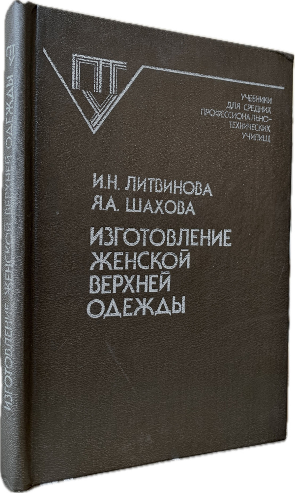 Изготовление женской верхней одежды. Издание третье, переработанное и дополненное | Литвинова Ирина Николаевна, #1