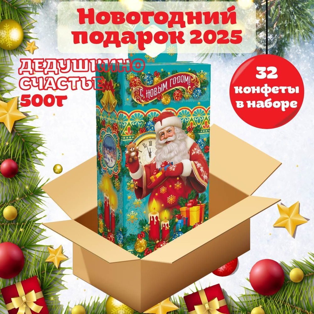 Новогодний сладкий подарок ДЕДУШКИНО СЧАСТЬЕ 500 гр, подарочный набор, универсальный для детей и взрослых #1