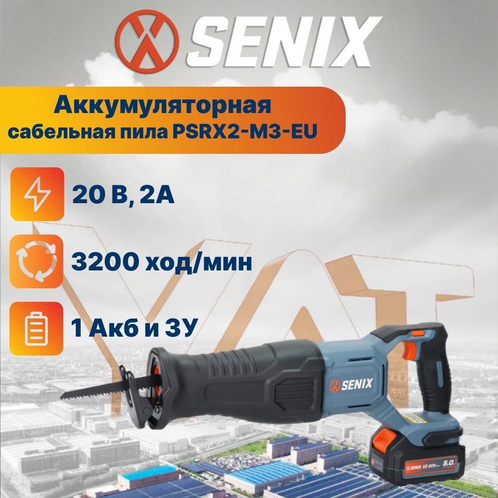 Пила сабельная аккумуляторная Senix PSRX2-M3-EU с АКБ (5 А*ч) и ЗУ, LED подсветка, регулировка вылета #1