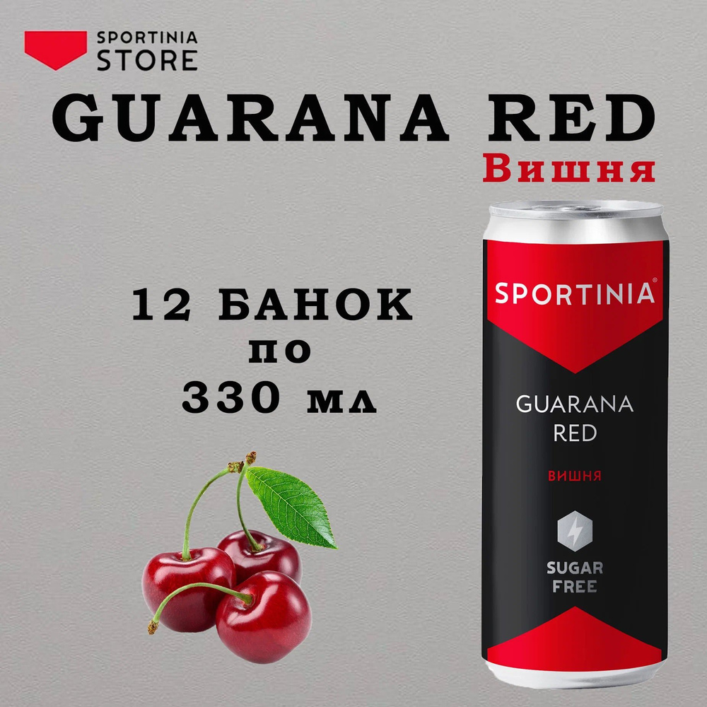 Спортивный напиток Sportinia Guarana (Спортиния ГУАРАНА Ред) Вишня-кола 0,330мл./12жб.  #1