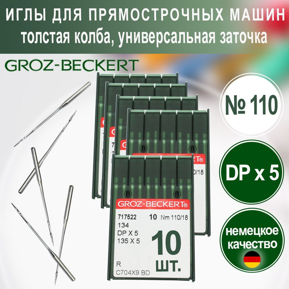 Иглы DPx5 (R) №110 Groz-Beckert для промышленных швейных машин #1