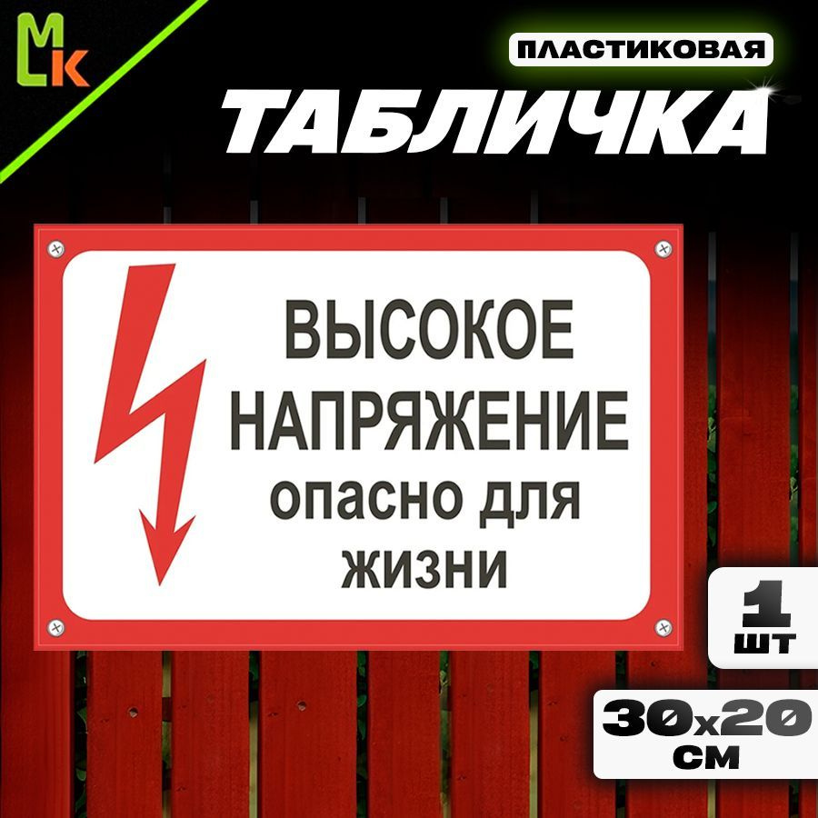 Табличка "Высокое напряжение" #1