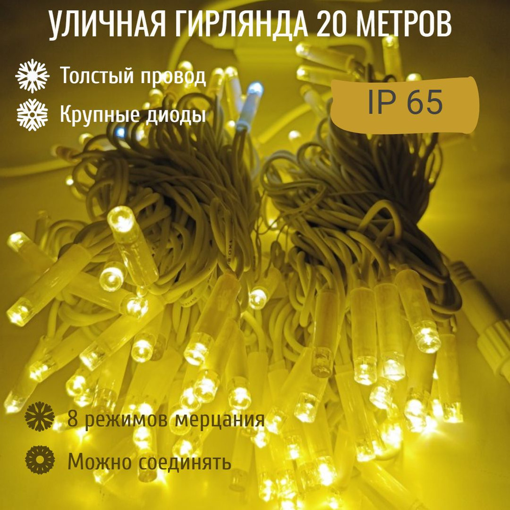 Гирлянда уличная 20м. на толстом белом проводе, свечение тепл-белое (арт. XL20-ZOL W)  #1