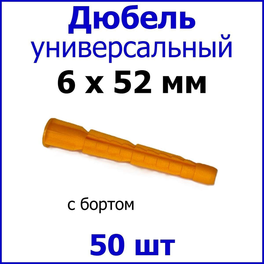 Дюбель универсальный (оранж.) С Бортом 6 х 52 мм (уп. 50 шт.) #1