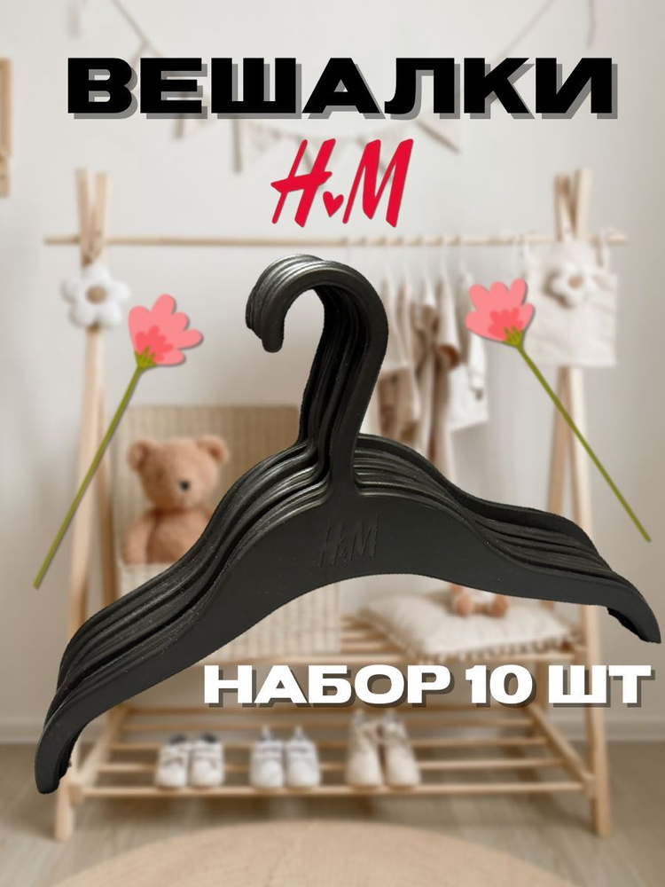 H&M Вешалка плечики, 40 см, 10 шт #1