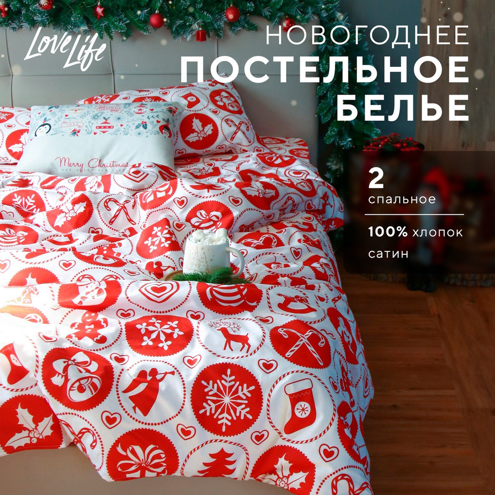 Постельное белье LoveLife 2сп New Year's gifts 175х215см,200х225см,50х70см-2шт,100%хл  #1