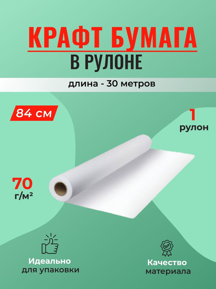 Крафт бумага БЕЛАЯ в рулоне, ширина 84 см, намотка-30 м (70 г/м2) - 1 шт.  #1