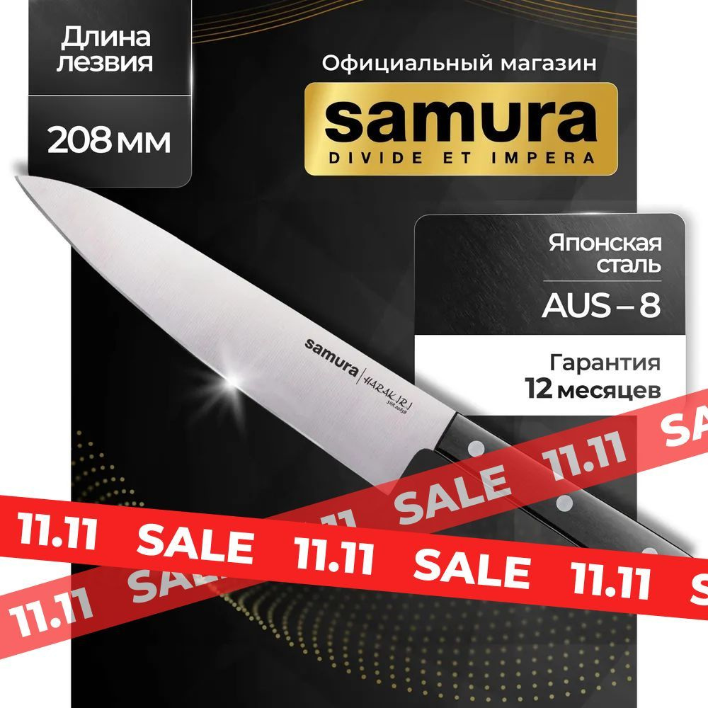 Нож кухонный шеф, Samura Harakiri SHR-0085B #1