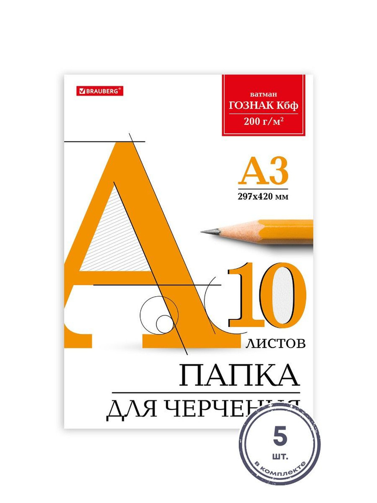 (5 шт.) - Папка для черчения БОЛЬШАЯ А3, 297х420 мм, 10 л., 200 г/м2, без рамки, ватман ГОЗНАК КБФ, BRAUBERG, #1