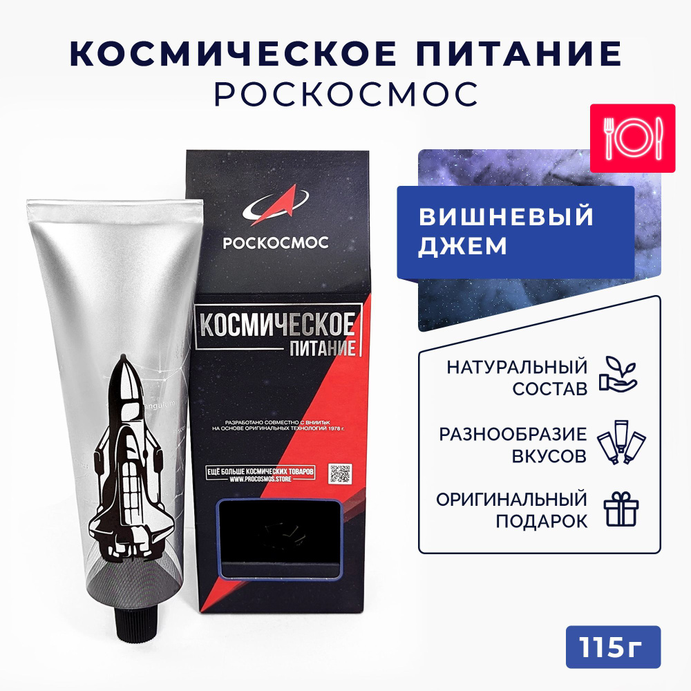 Космическое питание Джем Вишневый Роскосмос #1