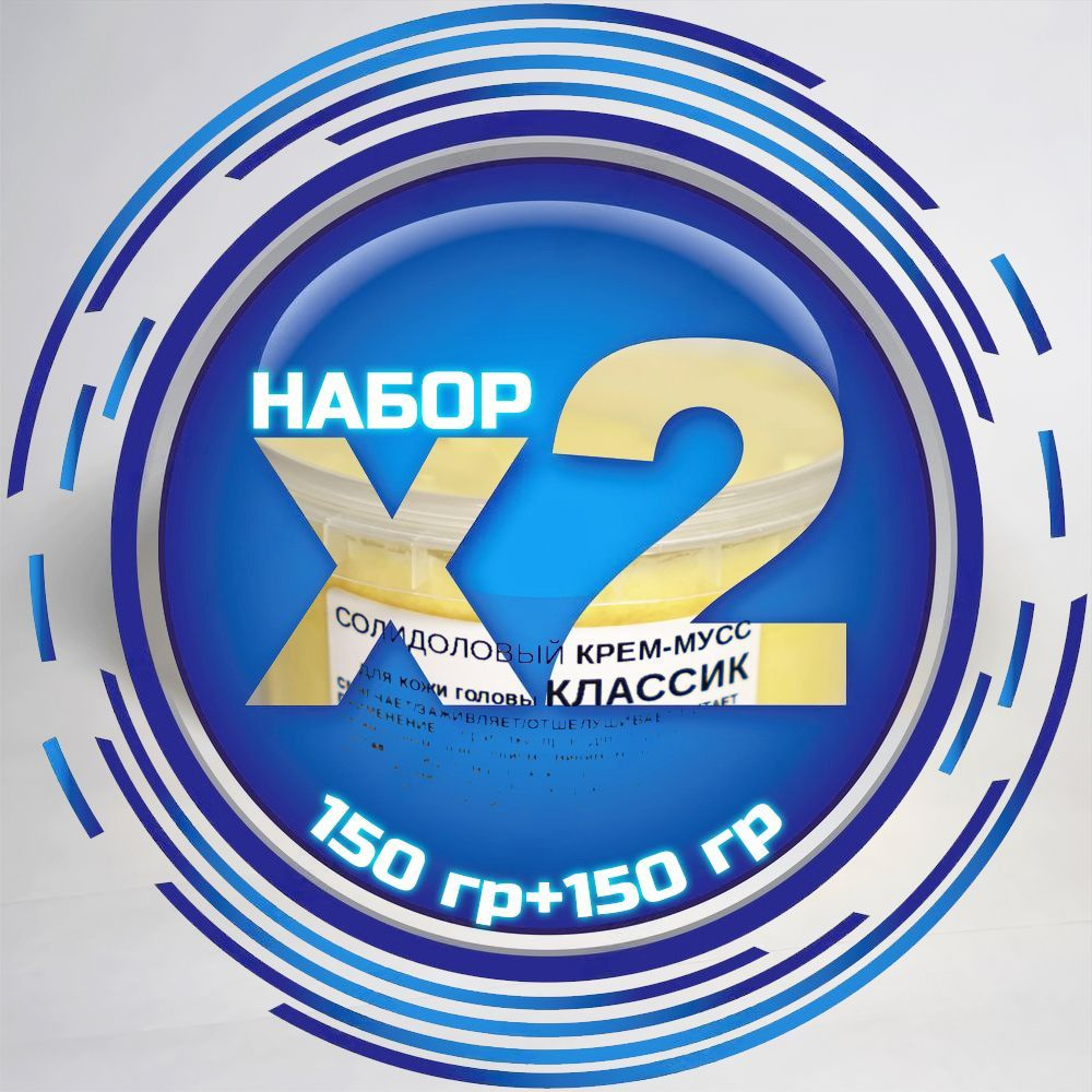 Набор х2 Солидолового Крем-мусса Классик 300 гр: для кожи головы и лица при псориазе, себореи, дерматите, #1