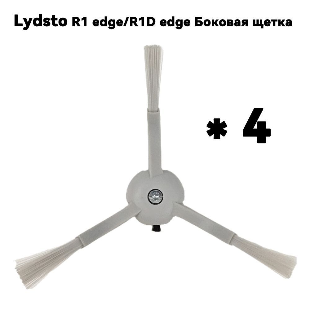 Lydsto R1 edge / R1D edge Боковая щетка #1