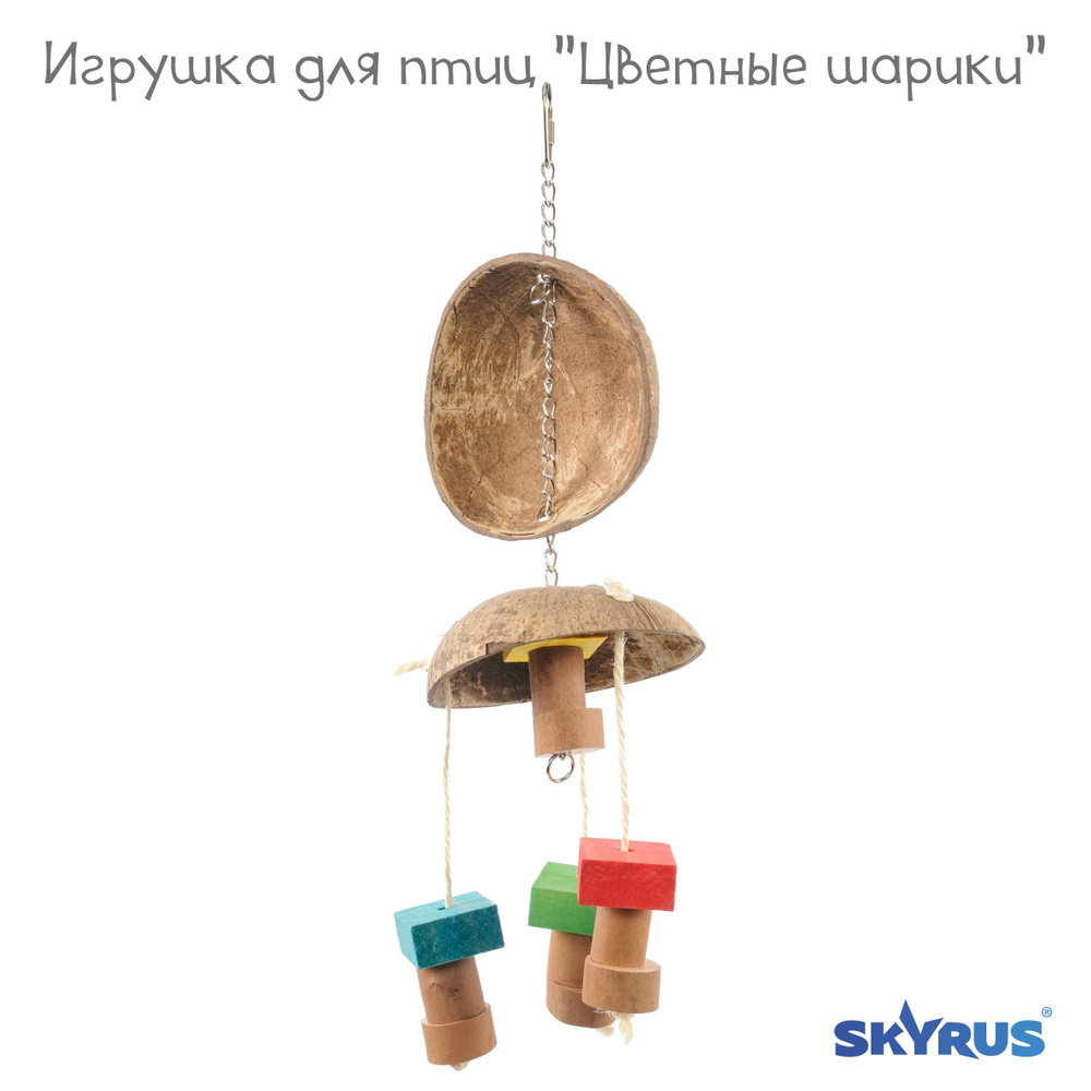 Игрушка для птиц SkyRus "Половинки кокоса", 13,5х13,5х45см #1