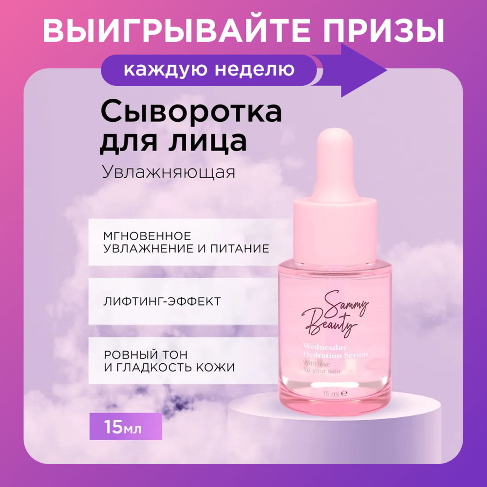 SAMMY BEAUTY Увлажняющая сыворотка для лица против морщин с гиалуроновой кислотой, 15 мл  #1