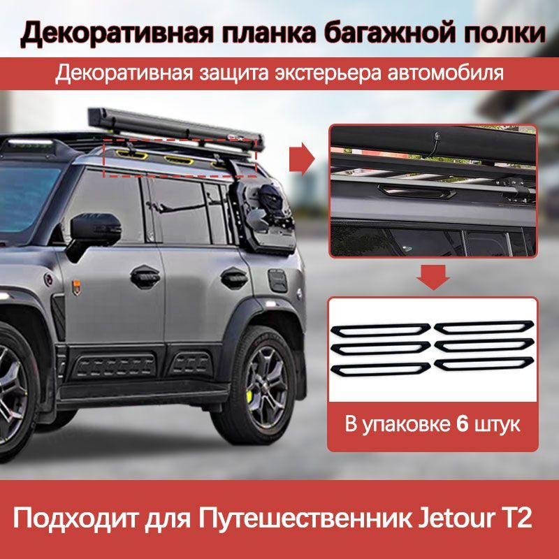 Jetour Traveler T2 багажная полка, декоративная полоска, нашивка, наклейки для автомобиля, украшения #1